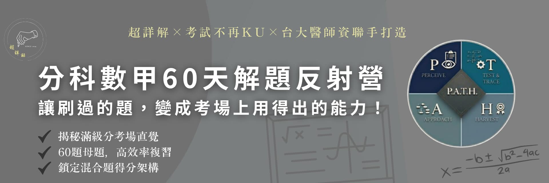 分科數甲 60 天反射營：一眼看穿數學題